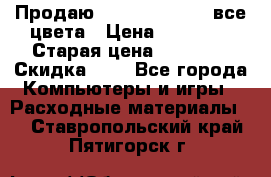 Продаю Dram C-EXV16/17 все цвета › Цена ­ 14 000 › Старая цена ­ 14 000 › Скидка ­ 5 - Все города Компьютеры и игры » Расходные материалы   . Ставропольский край,Пятигорск г.